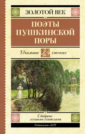 картинка ШЧ Золотой век Поэты Пушкинской поры учколлектор чебоксары