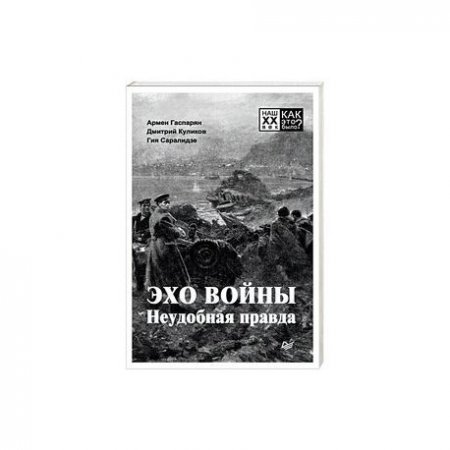 картинка Гаспарян Эхо войны Неудобная правда  учколлектор чебоксары