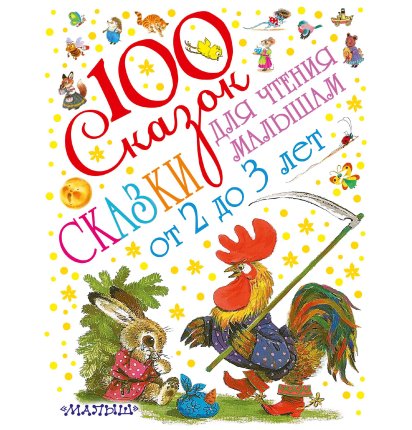 картинка 100 Сказок для чтения малышам 2-3 года учколлектор чебоксары