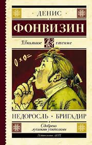 картинка ШЧ Фонвизин Недоросль Бригадир учколлектор чебоксары