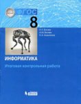 Босова ЛЛ 8 класс Итоговая контрольная работа2020