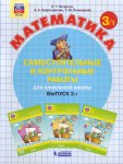 Петерсон Л,Г 3 класс Самостоятельные и контрольные работы в 2-х частях 2025г