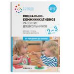 Абрамова Социально-коммуникативное развитие дошк. 2-3 года ФОП