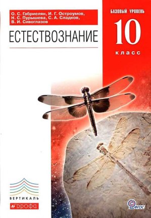 картинка Габриелян  Естествознание 10 кл.  учколлектор чебоксары