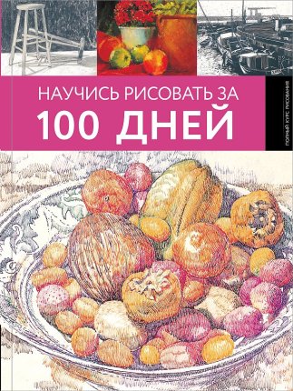 картинка Научись рисовать за 100 дней учколлектор чебоксары