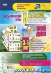 Дидактические игры А-4 Я и мой дом 3-5 лет