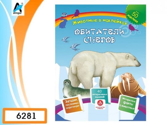 картинка Литвиненко Животные в наклейках учколлектор чебоксары