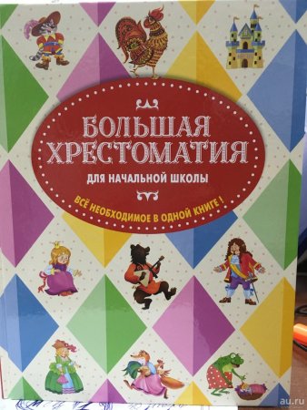 картинка Большая хрестоматия для начальной школы учколлектор чебоксары
