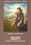 Лермонтов Мцыри Поэмы и стихотворения