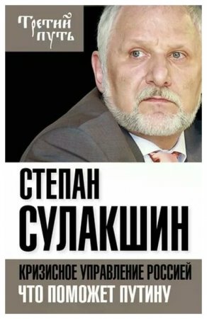картинка Сулакшин Кризисное управление Россией учколлектор чебоксары