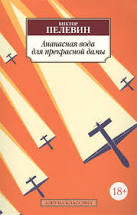 картинка АК Пелевин Ананасная вода для прекрасной дамы  учколлектор чебоксары