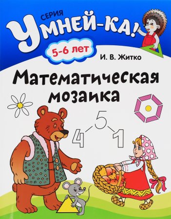 картинка Серия Умней-ка Житко Математическая мозаика  5-6 учколлектор чебоксары