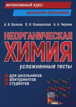 картинка Волков Неорг.химия усложненые тесты +сд учколлектор чебоксары