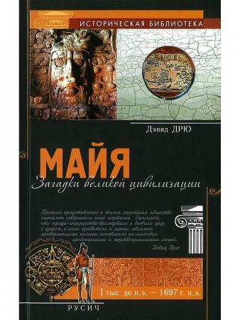 картинка Дрю Майя загадки великой цивилизации учколлектор чебоксары