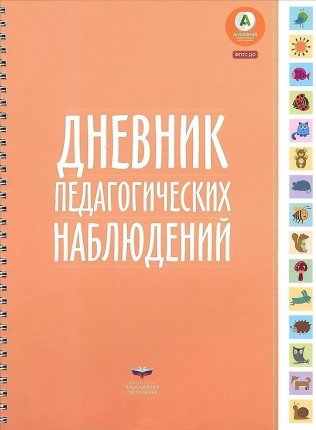 картинка Вдохновение Дневник педагогических наблюдений учколлектор чебоксары
