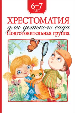 картинка Хрестоматия для детского сада 6-7 лет учколлектор чебоксары