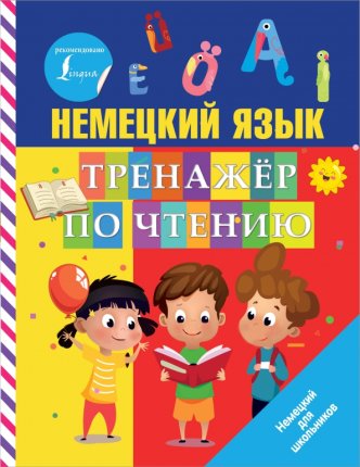 картинка Тренажер по чтению Немецкий язык учколлектор чебоксары