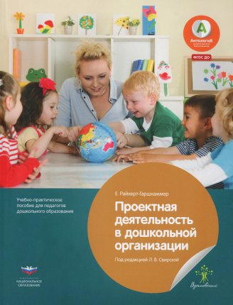 картинка Вдохновение Райхерт-Гаршхаммер Проектная деятельность в ДОО учколлектор чебоксары