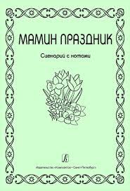 картинка Соколова Мамин праздник Сценарий учколлектор чебоксары