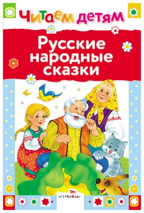 картинка Читаем детям Русские народные сказки мини учколлектор чебоксары