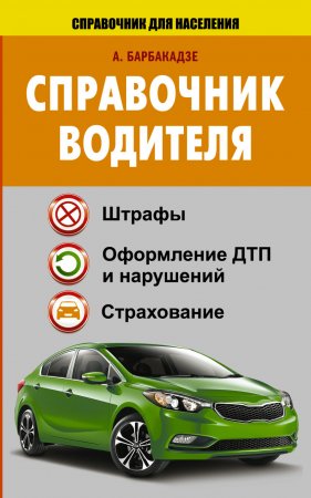 картинка Барбакадзе Справочник водителя учколлектор чебоксары