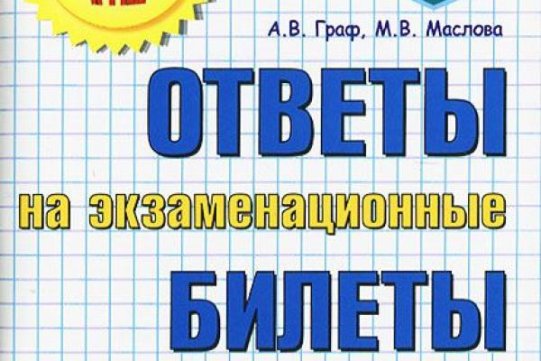 картинка Вопросы и ответы. Экзаменационные билеты 11 класс учколлектор чебоксары