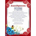 Благодарность А-4 Логопеду