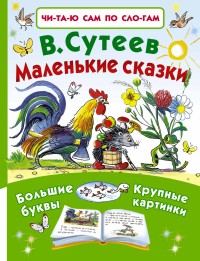 картинка Читаю по слогам Сутеев Маленькие сказки учколлектор чебоксары