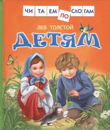 картинка Толстой Детям Читаем по слогам учколлектор чебоксары