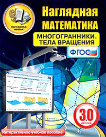 картинка ИГК НАГЛЯДНАЯ МАТЕМАТИКА. МНОГОГРАННИКИ. ТЕЛА ВРАЩ учколлектор чебоксары