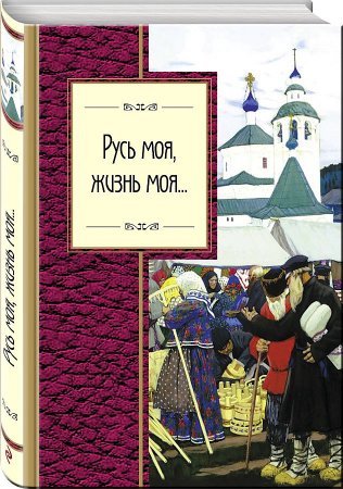 картинка Русь моя, жизнь моя.Золотая серия поэзии учколлектор чебоксары