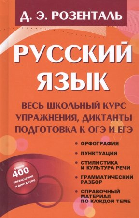 картинка Розенталь Д,Э Русский язык Весь школьный курс упражнения диктанты учколлектор чебоксары