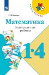 Волкова Контрольные  работы  по математике 1-4 кл 2024г
