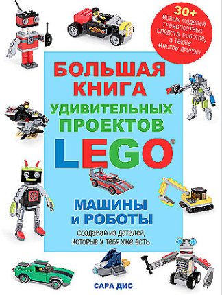 картинка Дис Сара: Машины и роботы LEGO учколлектор чебоксары