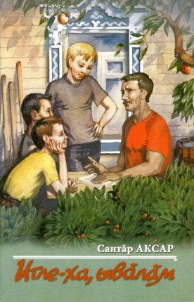 картинка Аксар Послушай сынок учколлектор чебоксары