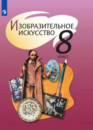 картинка Шпикалова Т Изобразительное искусство. 8 класс. Учебник2016г  Н-ч-к 2012 год учколлектор чебоксары