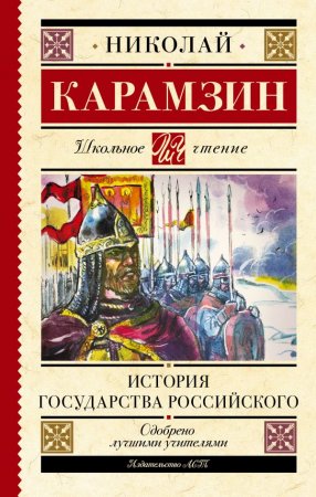 картинка ШЧ Карамзин История государства Российского учколлектор чебоксары
