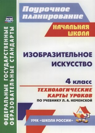картинка Бабакова ИЗО 4 кл  Технолог.карты к уч.Неменской 2017 учколлектор чебоксары