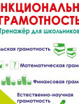 Буряк М..В .Шейкина С..А.Функциональная грамотность 4 кл Тренажер школьника2025г