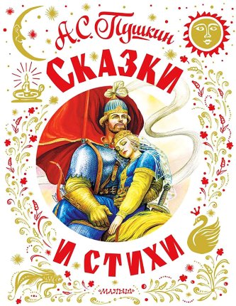 картинка Пушкин Сказки и стихи учколлектор чебоксары картинка Пушкин Сказки и стихи учколлектор чебоксары