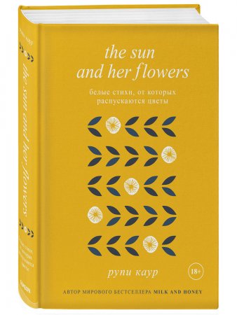 картинка Рупи Каур Белые стихи, от которых распускаются цветы учколлектор чебоксары