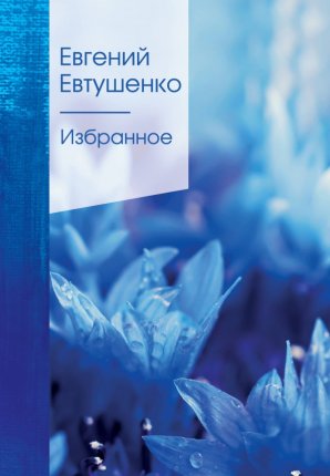 картинка Зол. колл. поэзии Евтушенко Избранное 2020 учколлектор чебоксары