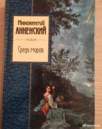 картинка Анненский Среди миров учколлектор чебоксары