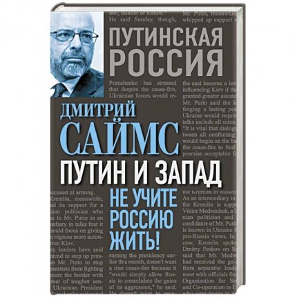 картинка Саймс Путин и Запад учколлектор чебоксары