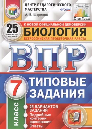 картинка Шариков А,В Биология ВПР 7 класс 25 вариантов СтатГрад2025г, 2019 учколлектор чебоксары