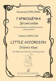 картинка Поползин Гармошечка Дет. альбом учколлектор чебоксары