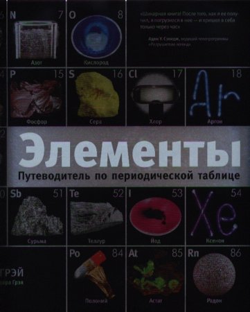 картинка Грэй Элементы Путеводитель по периодической таблице учколлектор чебоксары