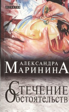 картинка Маринина А.Стечение обстоятельств учколлектор чебоксары