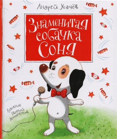 картинка Усачев Знаменитая собачка Соня учколлектор чебоксары