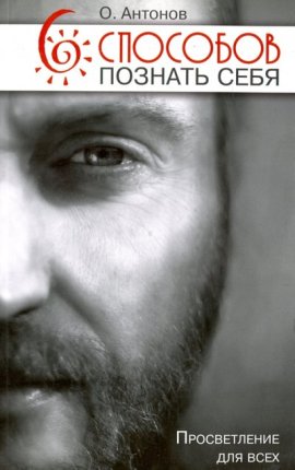 картинка Антонов 6 способов познать себя учколлектор чебоксары